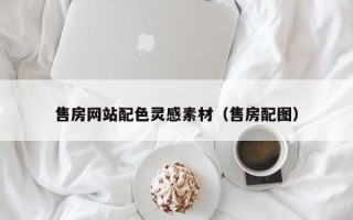 克拉玛依售房网站配色灵感素材（售房配图）